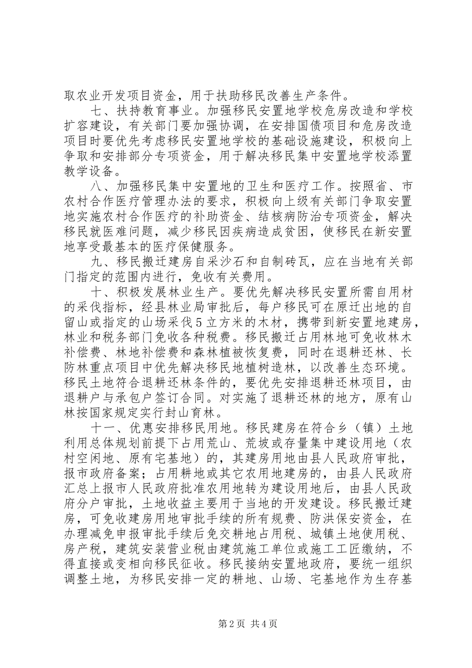 2024年山区移民扶贫暂行规定方案_第2页