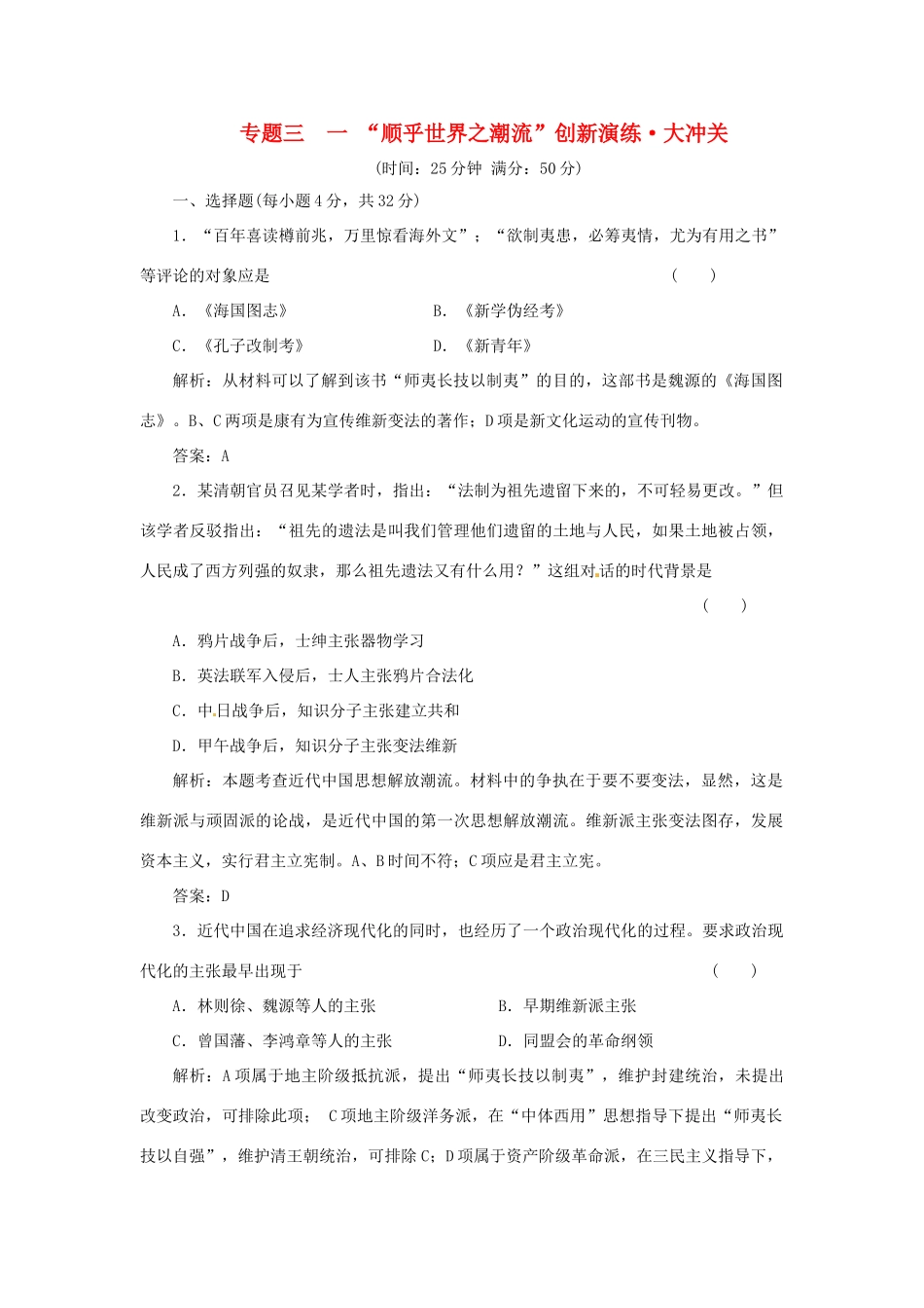 高中历史 专题三 一 “顺乎世界之潮流”创新演练大冲关 人民版必修3_第1页