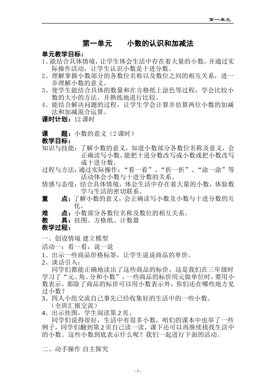 北师版数学四年级下册教案第一单元_第1页