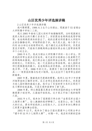 2024年山区优秀少年评选演讲稿