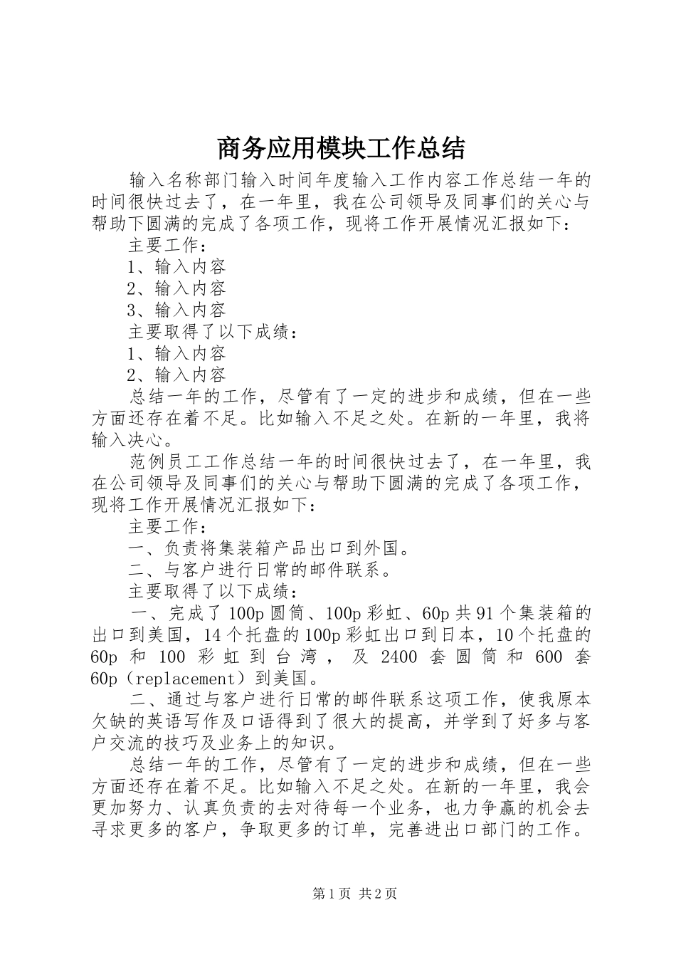 2024年商务应用模块工作总结_第1页