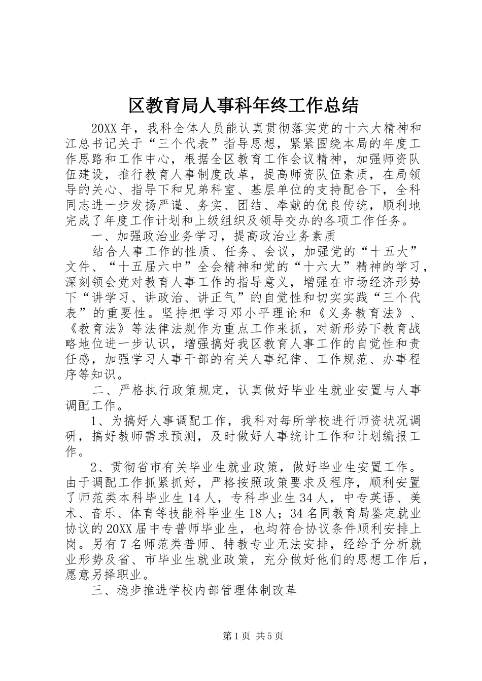 2024年区教育局人事科年终工作总结_第1页