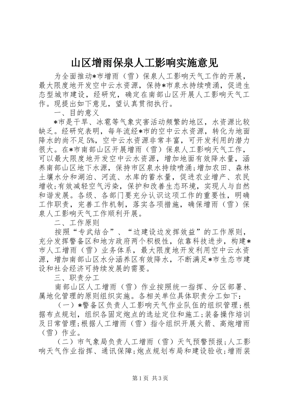 2024年山区增雨保泉人工影响实施意见_第1页