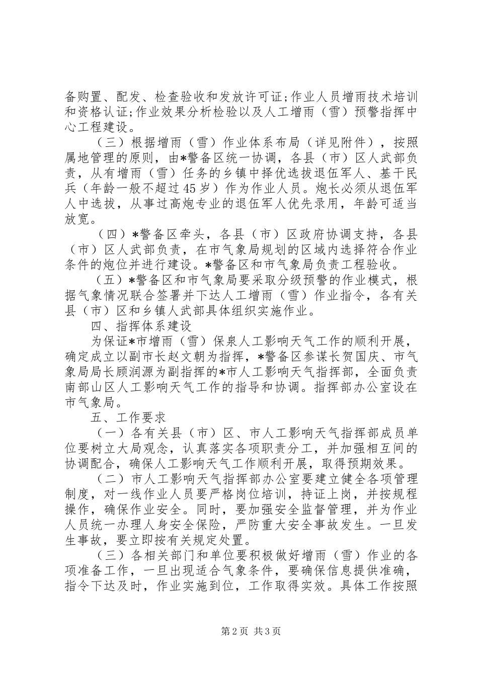 2024年山区增雨保泉人工影响实施意见_第2页