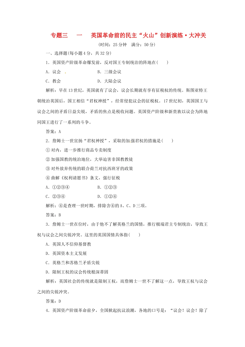 高中历史 专题三 一 英国革命前的民主“火山”创新演练大冲关 人民版选修2_第1页