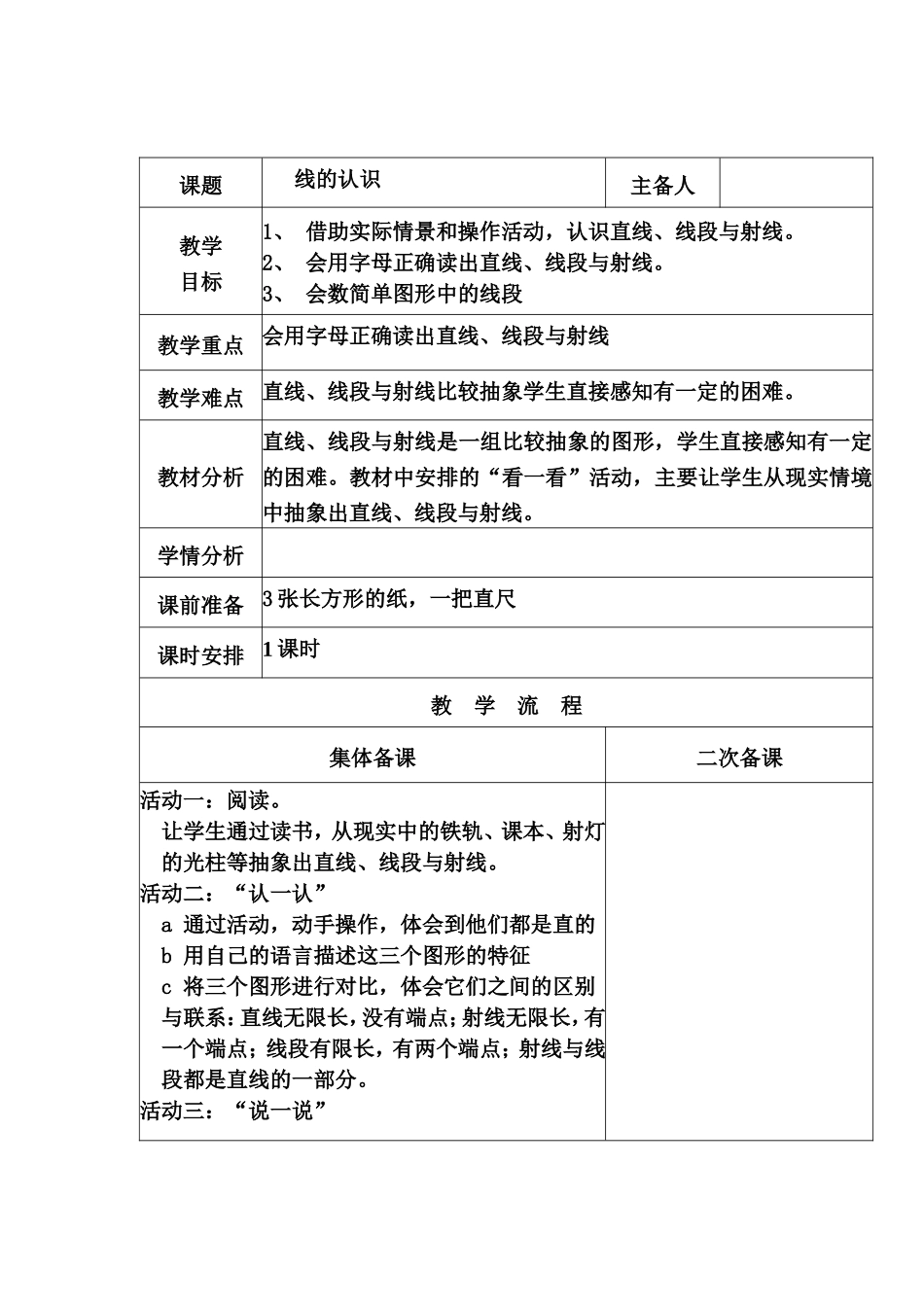 北师版四年级上册第二单元教学设计_第1页