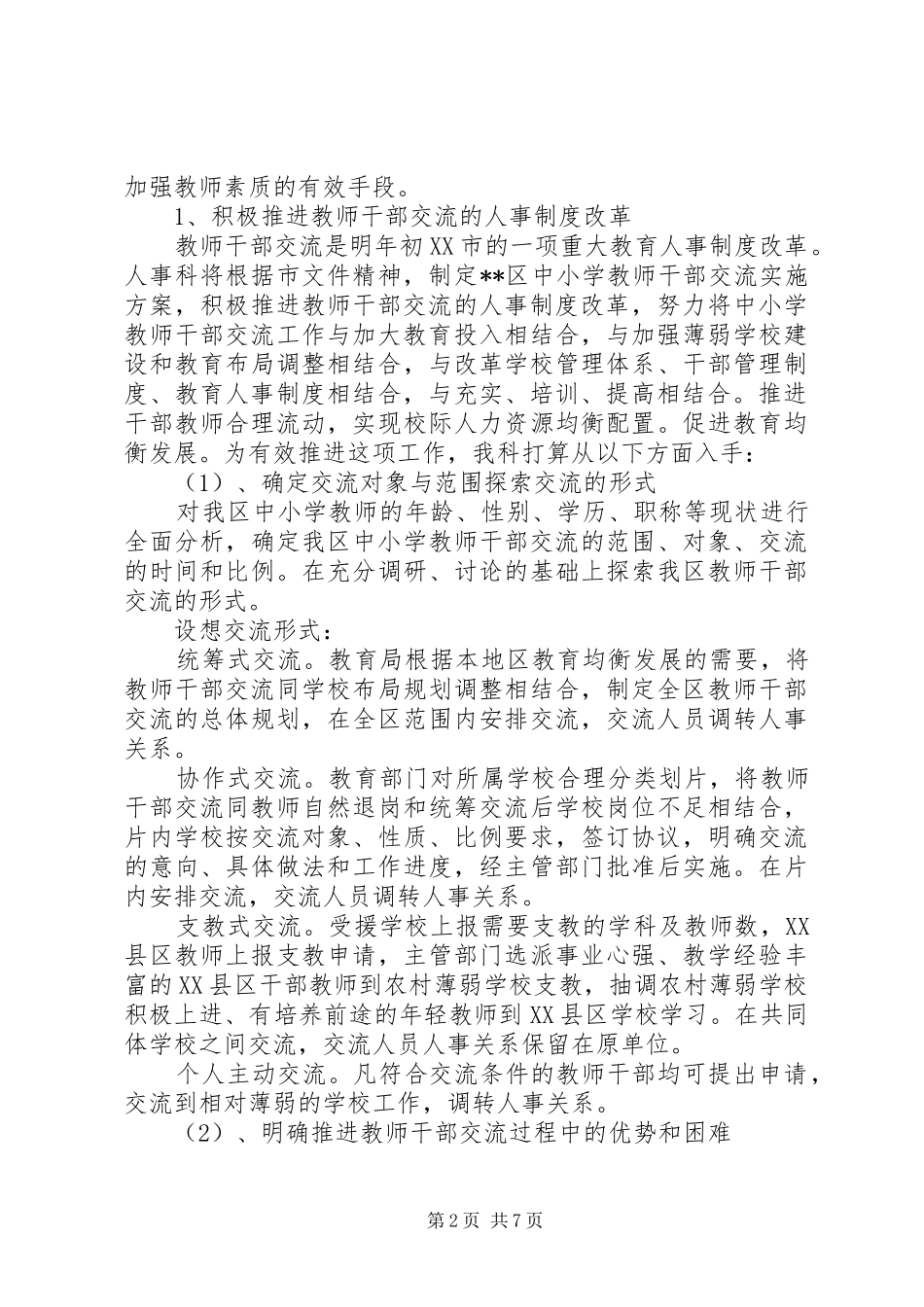 2024年区教育局人事科主要工作及工作思路_第2页