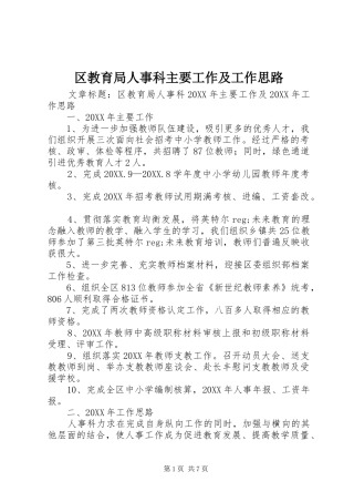 2024年区教育局人事科主要工作及工作思路