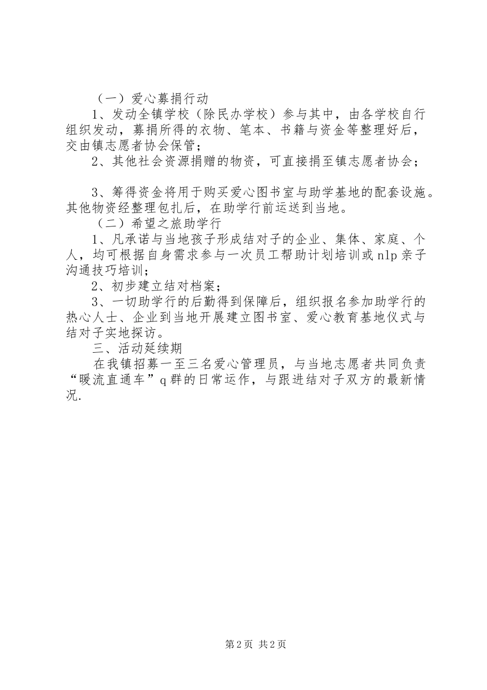 2024年山区助学行工作方案_第2页