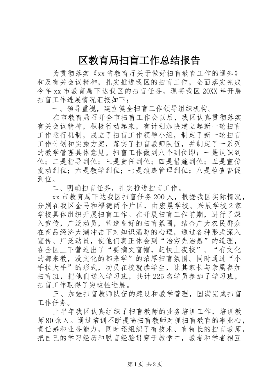 2024年区教育局扫盲工作总结报告_第1页