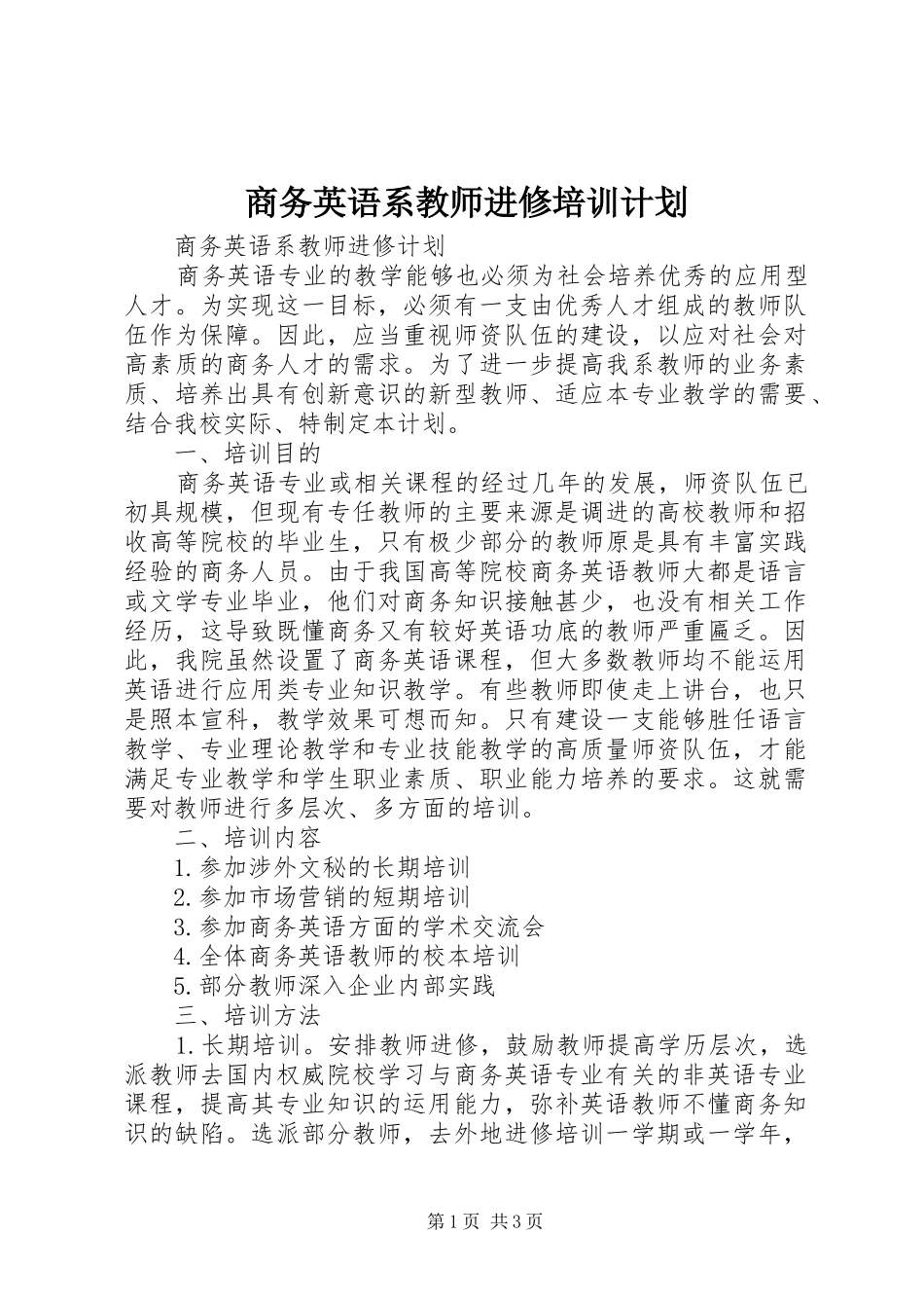 2024年商务英语系教师进修培训计划_第1页