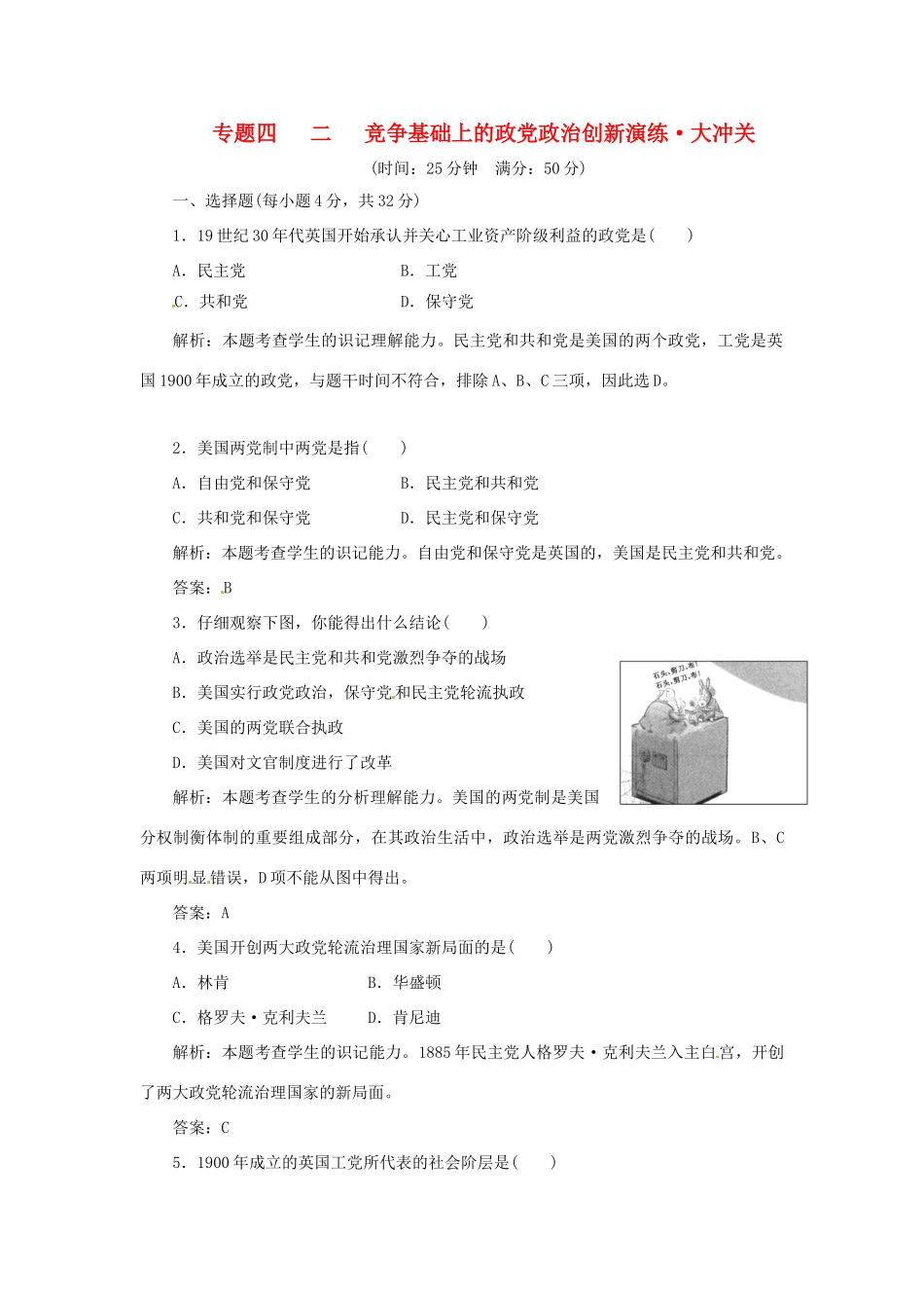 高中历史 专题四 二 竞争基础上的政党政治创新演练大冲关 人民版选修2_第1页