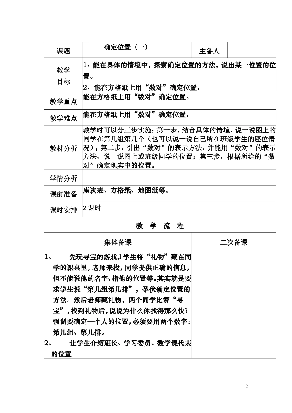 北师版四年级上册第六单元教学设计_第2页