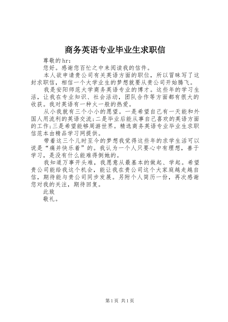 2024年商务英语专业毕业生求职信_第1页
