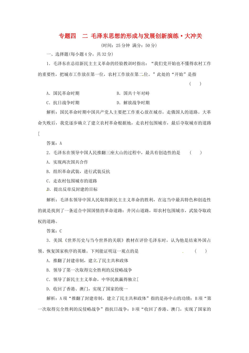 高中历史 专题四 二 毛泽东思想的形成与发展创新演练大冲关 人民版必修3_第1页