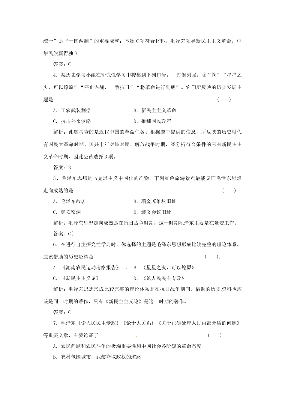 高中历史 专题四 二 毛泽东思想的形成与发展创新演练大冲关 人民版必修3_第2页