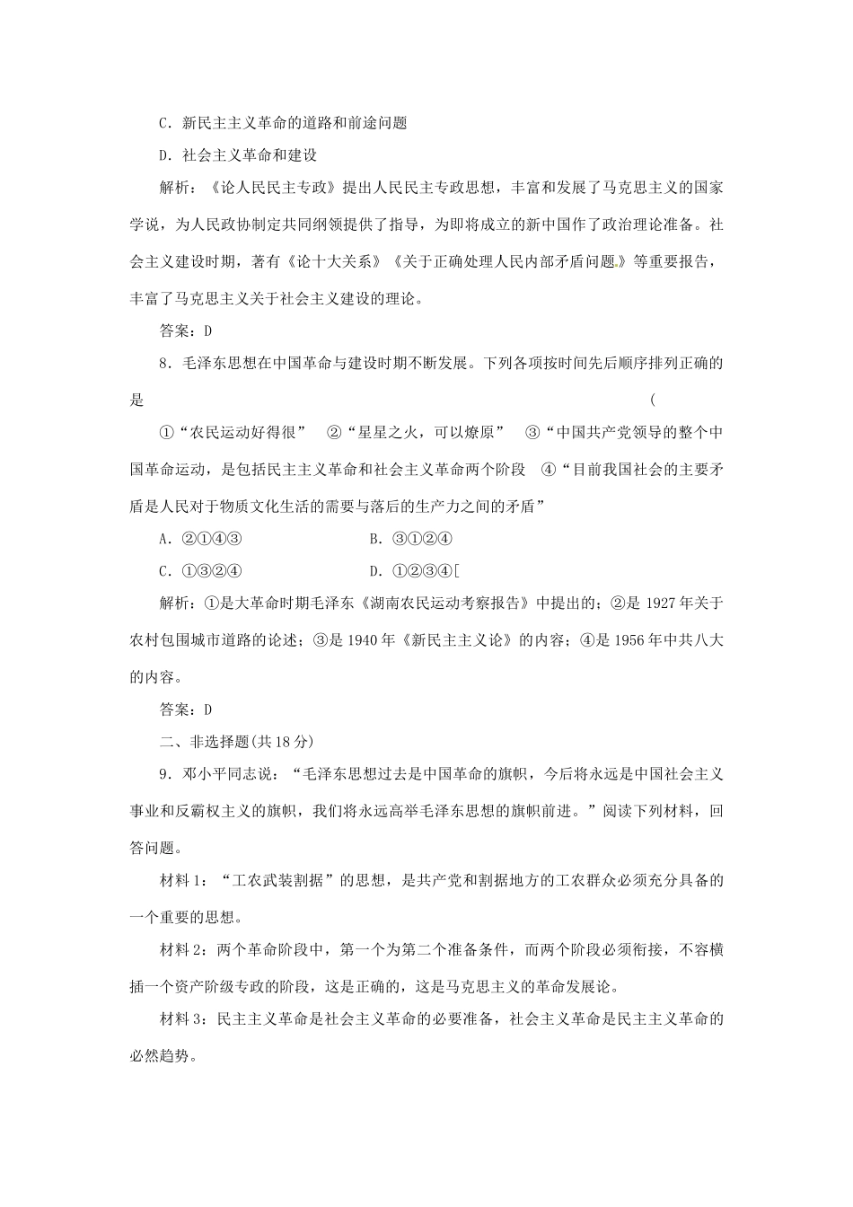 高中历史 专题四 二 毛泽东思想的形成与发展创新演练大冲关 人民版必修3_第3页