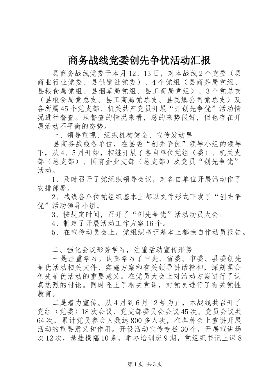 2024年商务战线党委创先争优活动汇报_第1页