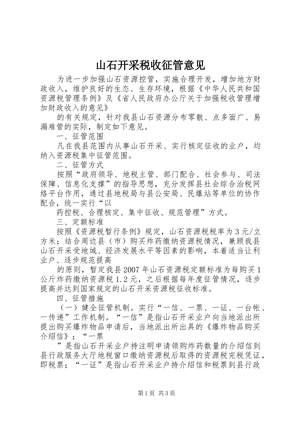 2024年山石开采税收征管意见_第1页