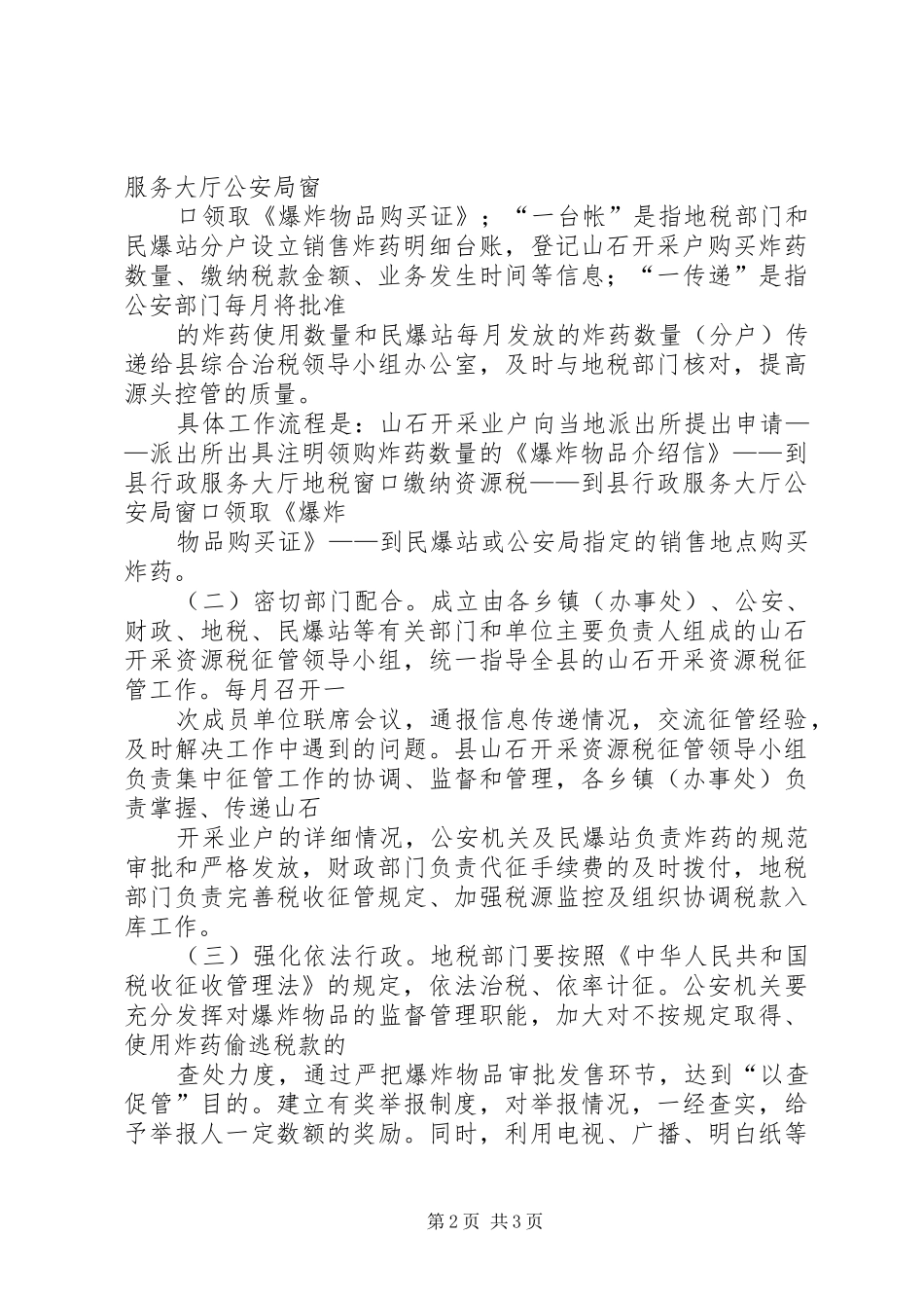 2024年山石开采税收征管意见_第2页