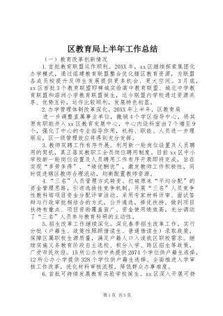 2024年区教育局上半年工作总结