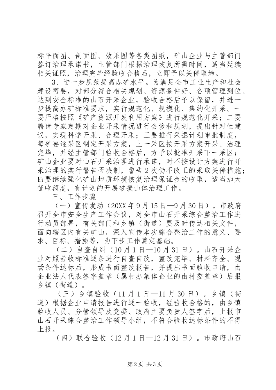 2024年山石开采综治方案_第2页