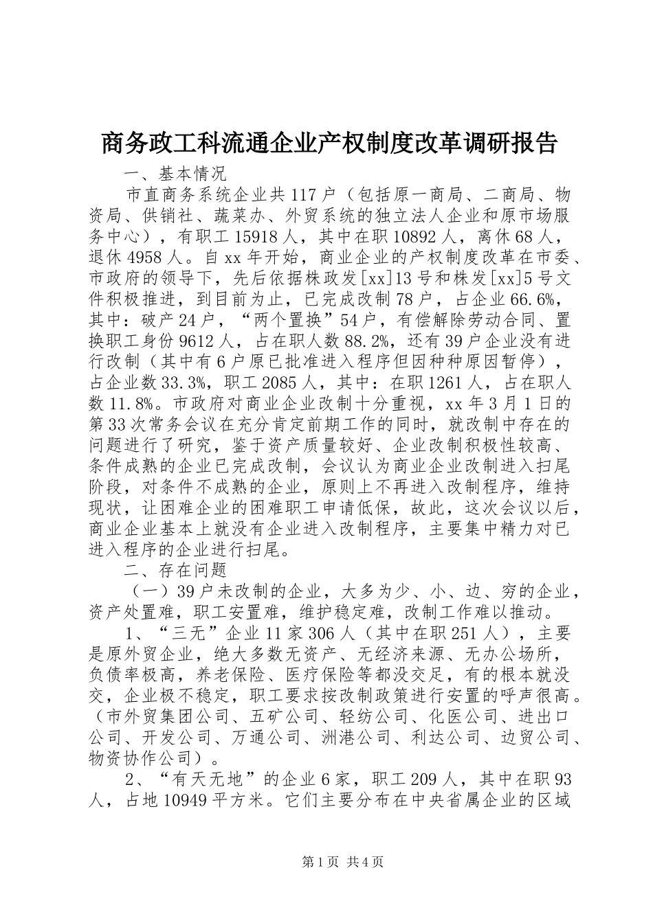 2024年商务政工科流通企业产权制度改革调研报告_第1页
