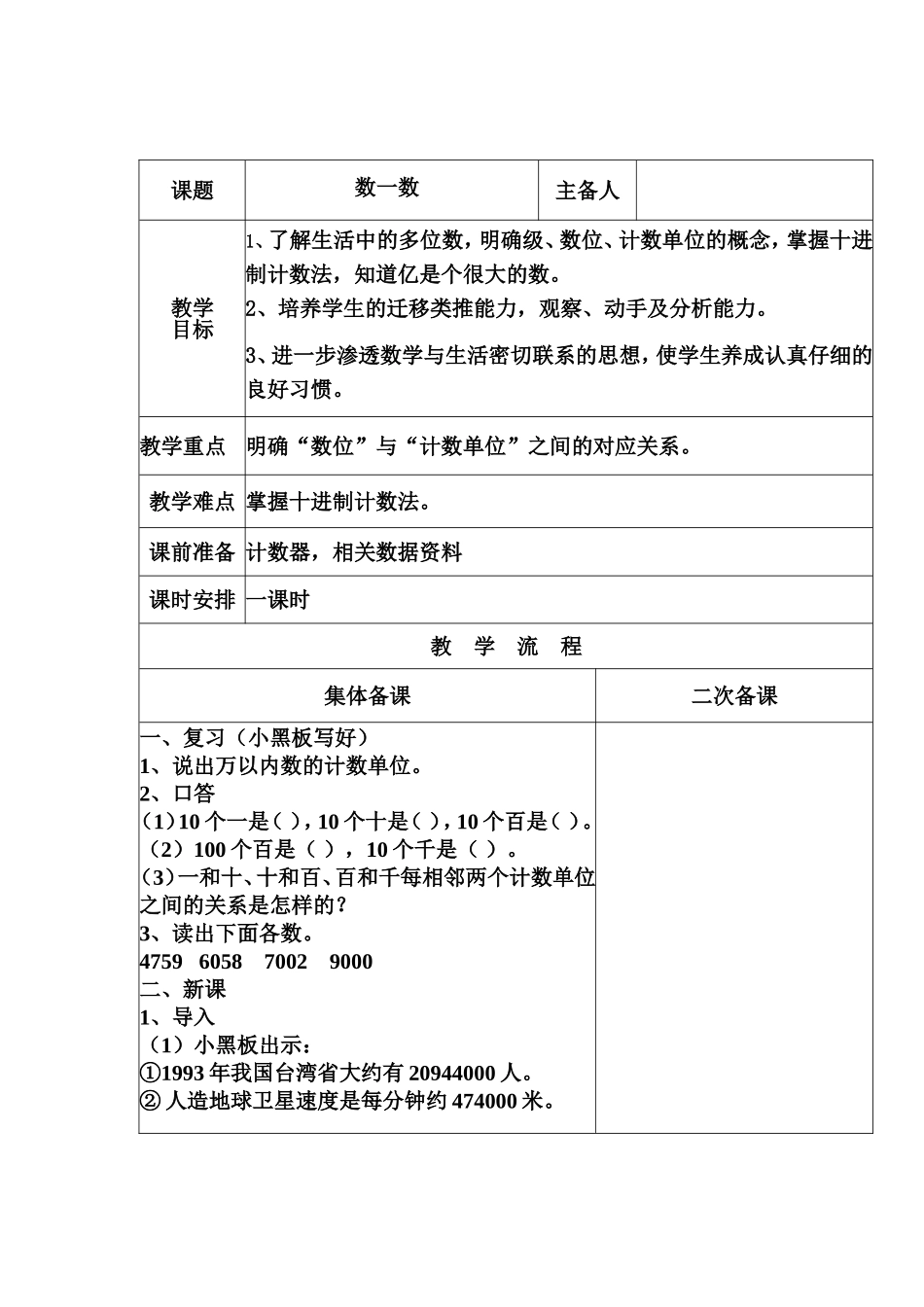 北师版四年级上册第一单元教学设计_第1页