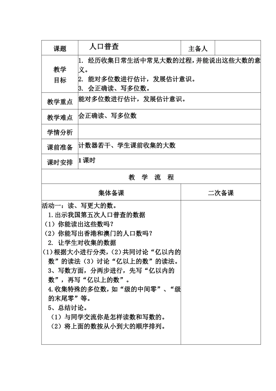 北师版四年级上册第一单元教学设计_第3页