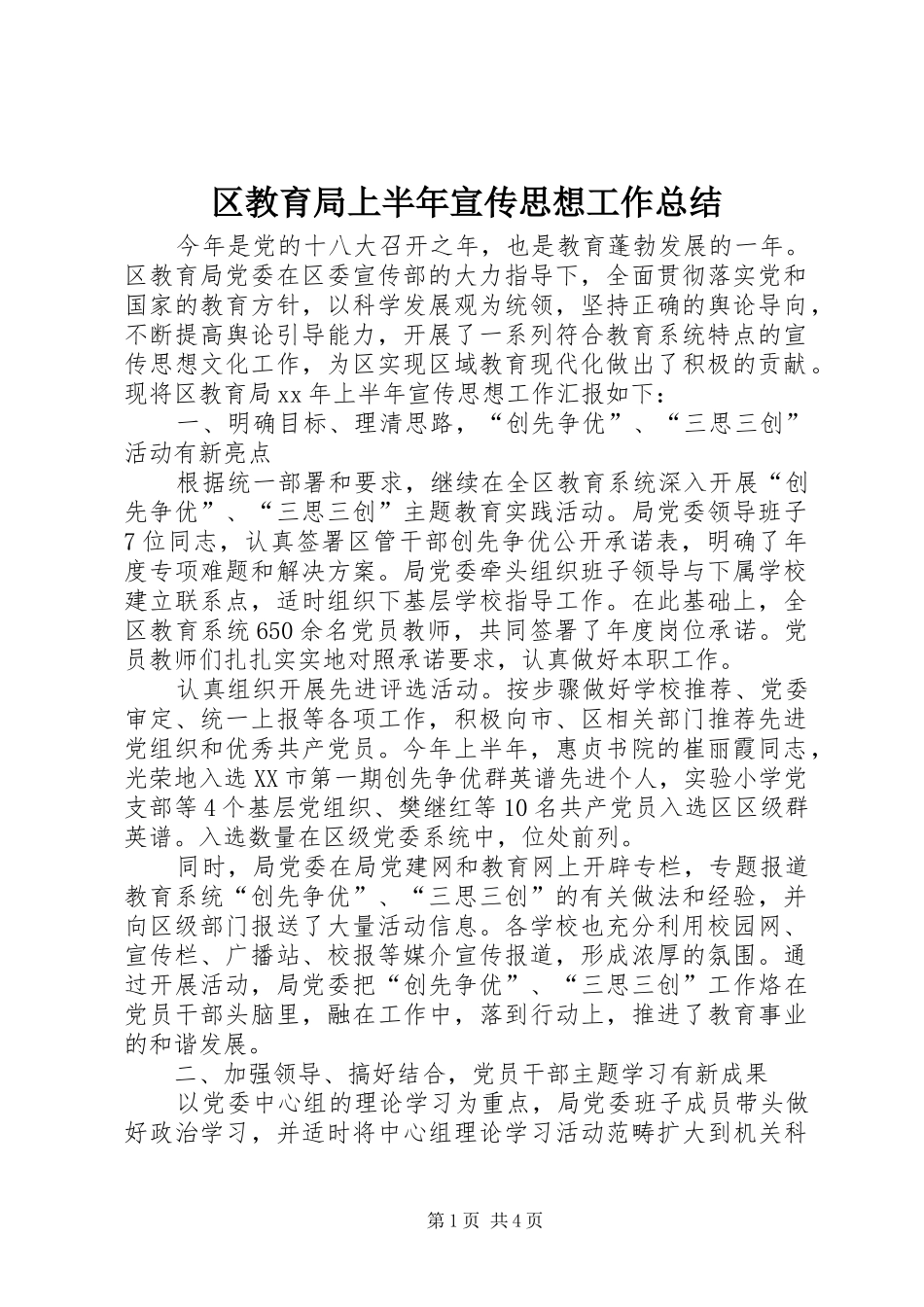 2024年区教育局上半年宣传思想工作总结_第1页