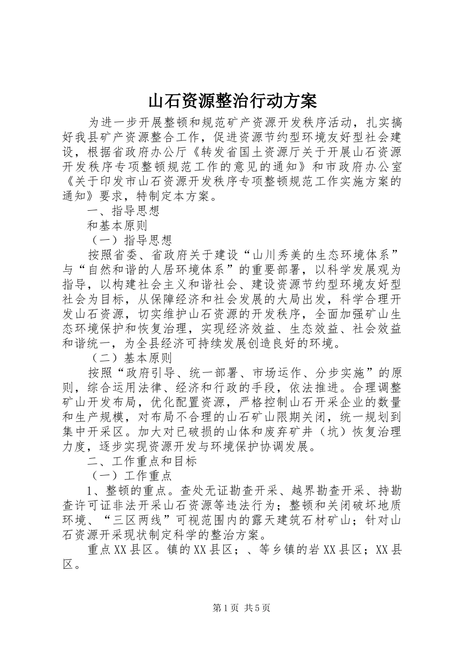 2024年山石资源整治行动方案_第1页