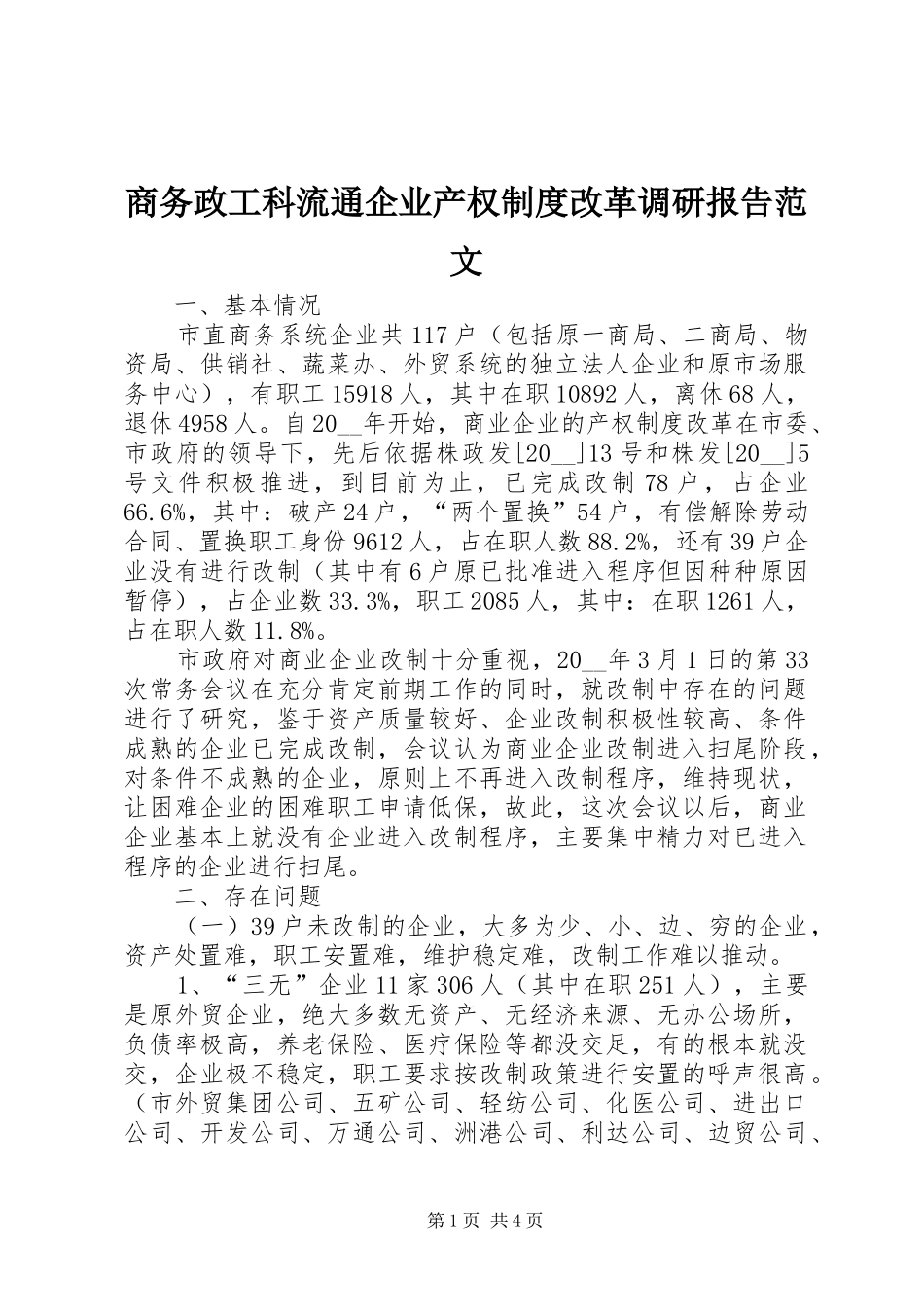 2024年商务政工科流通企业产权制度改革调研报告范文_第1页