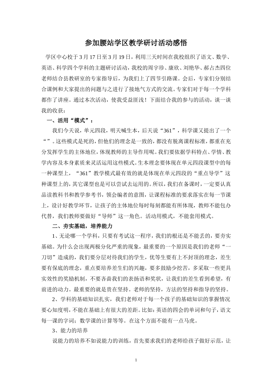 参加腰站学区教学研讨活动感悟_第1页