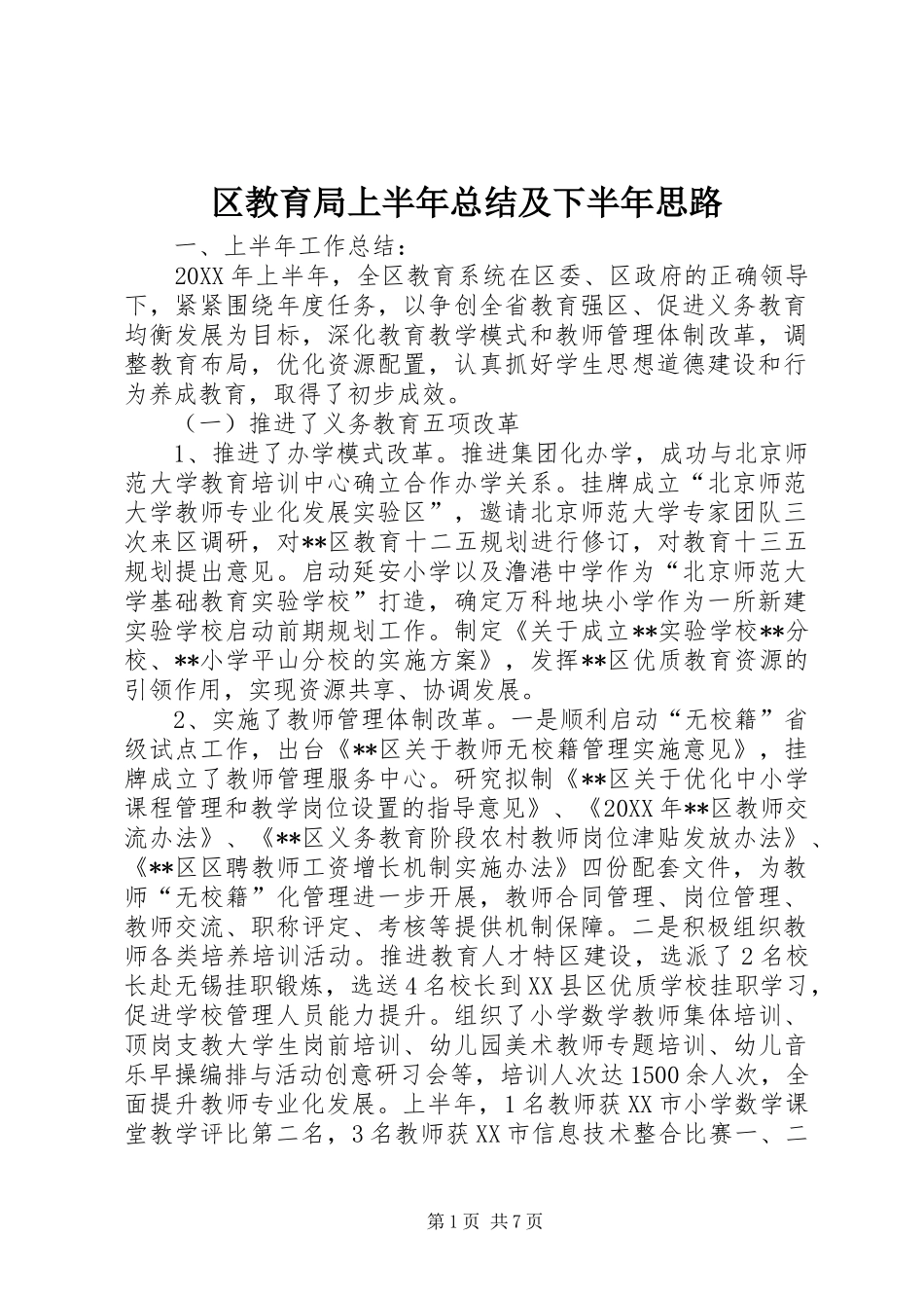 2024年区教育局上半年总结及下半年思路_第1页