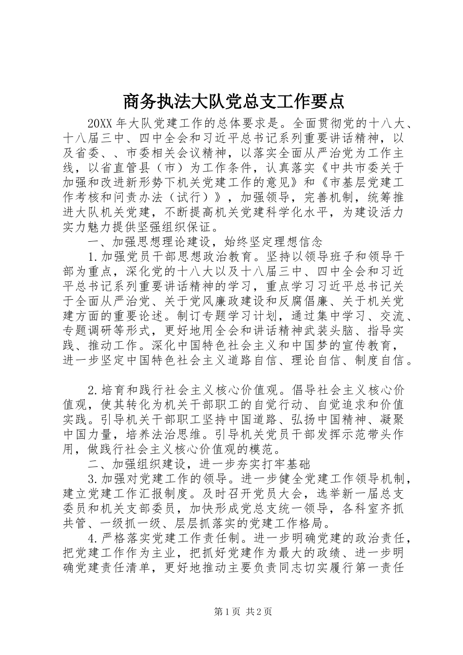 2024年商务执法大队党总支工作要点_第1页