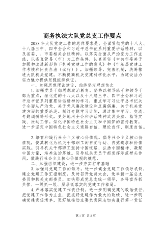 2024年商务执法大队党总支工作要点