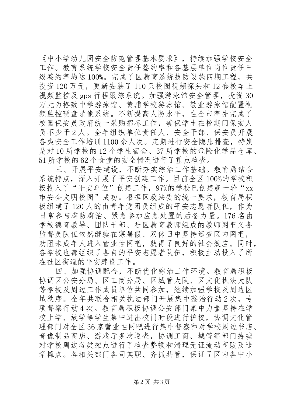2024年区教育局社会治安综合治理工作报告_第2页