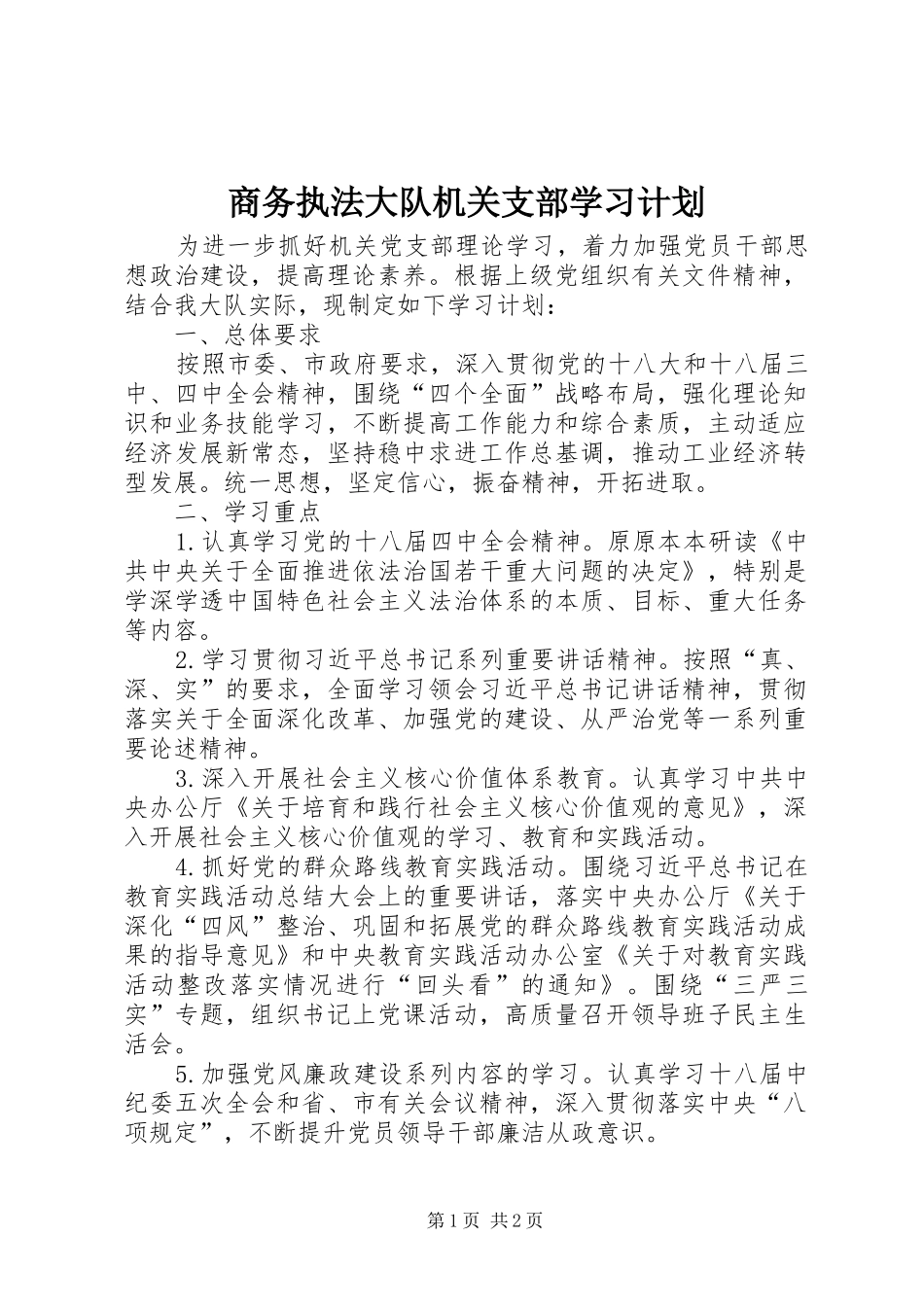2024年商务执法大队机关支部学习计划_第1页