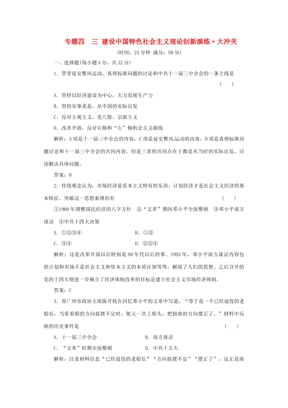 高中历史 专题四 三 建设中国特色社会主义理论创新演练大冲关 人民版必修3_第1页