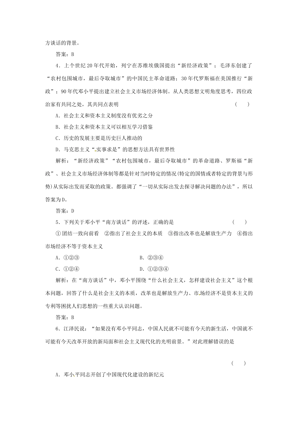 高中历史 专题四 三 建设中国特色社会主义理论创新演练大冲关 人民版必修3_第2页