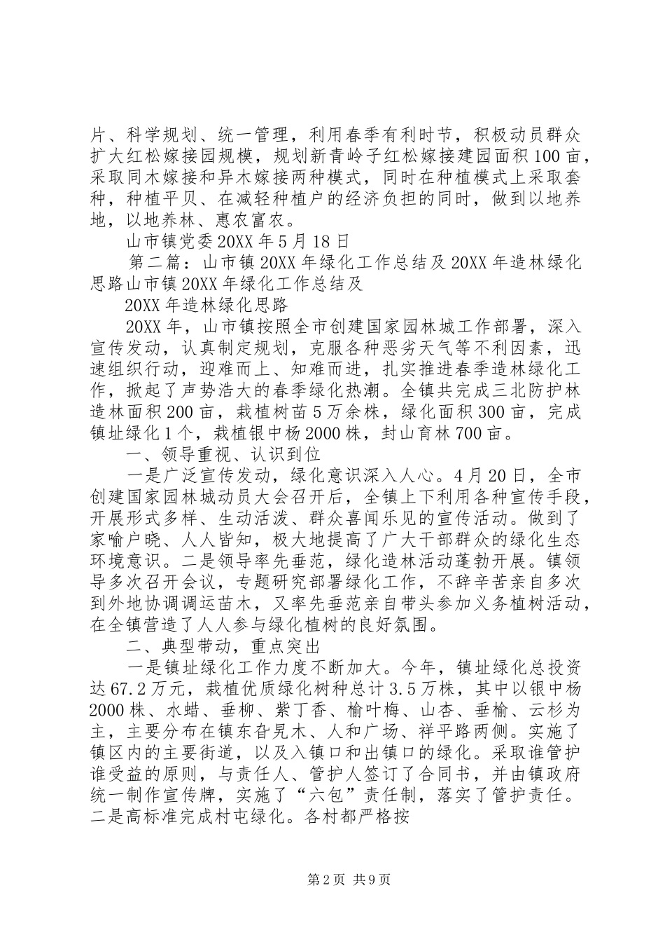 2024年山市镇春季绿化信息_第2页