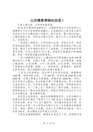 2024年山市镇春季绿化信息
