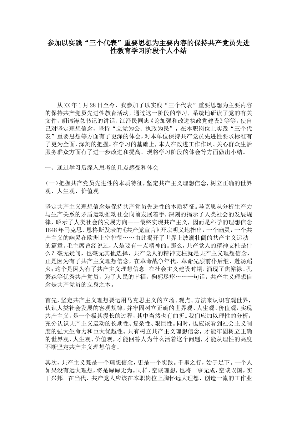 参加以实践“三个代表”重要思想为主要内容的保持共产党员先进性教育学习阶段个人小结-心得体会模板_第1页