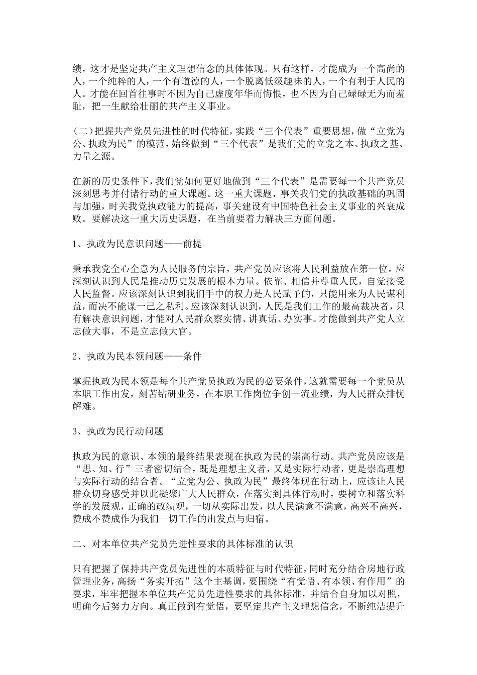 参加以实践“三个代表”重要思想为主要内容的保持共产党员先进性教育学习阶段个人小结-心得体会模板_第2页