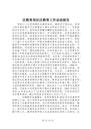2024年区教育局社区教育工作总结报告