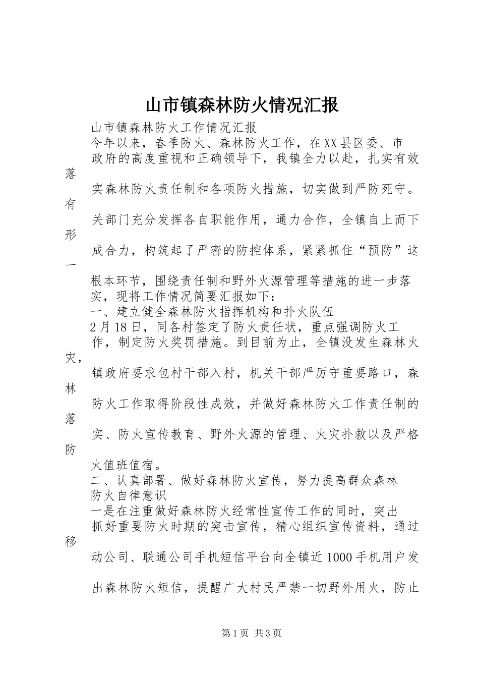 2024年山市镇森林防火情况汇报_第1页