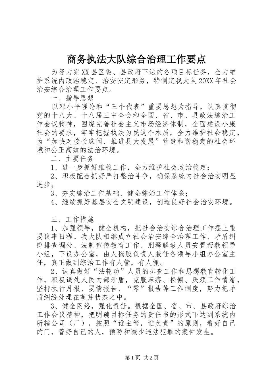 2024年商务执法大队综合治理工作要点_第1页