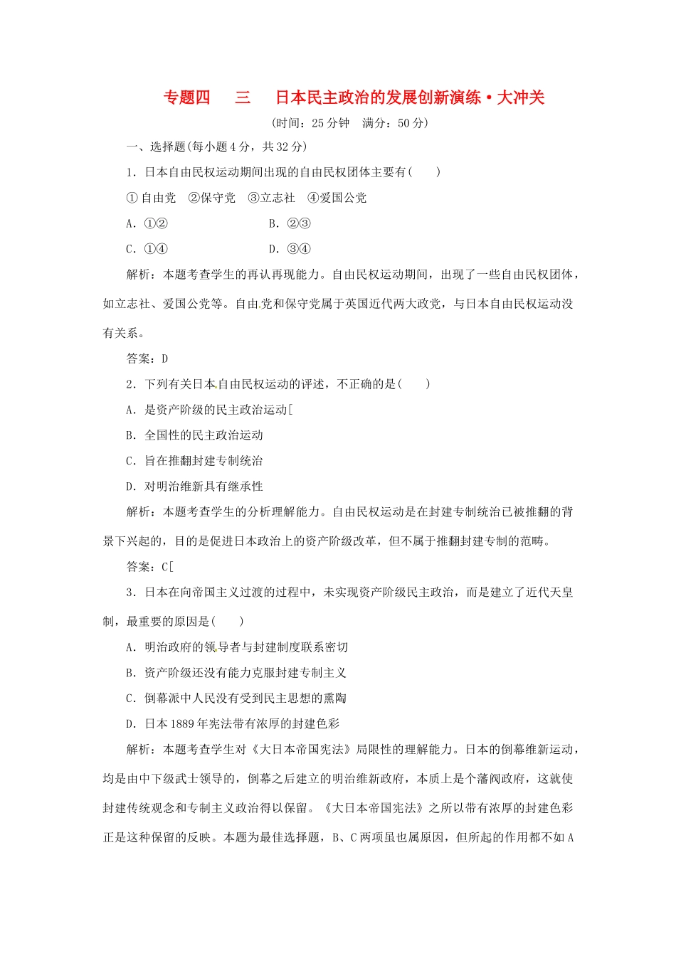 高中历史 专题四 三 日本民主政治的发展创新演练大冲关 人民版选修2_第1页