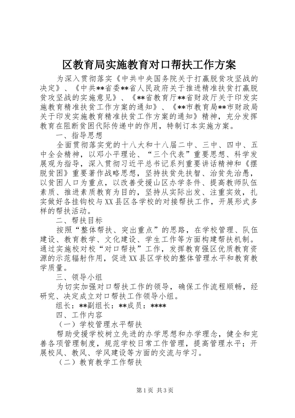 2024年区教育局实施教育对口帮扶工作方案_第1页