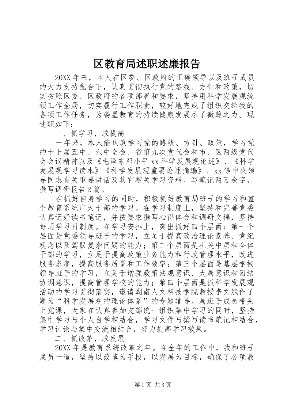 2024年区教育局述职述廉报告_第1页